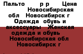 Пальто ostin р-р XL › Цена ­ 2 000 - Новосибирская обл., Новосибирск г. Одежда, обувь и аксессуары » Женская одежда и обувь   . Новосибирская обл.,Новосибирск г.